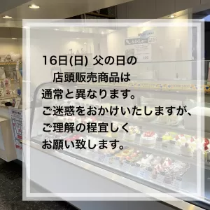 6/16(日)父の日の店頭販売商品についてのサムネイル